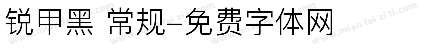 锐甲黑 常规字体转换